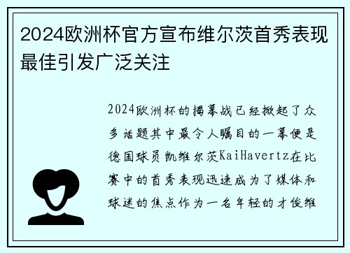 2024欧洲杯官方宣布维尔茨首秀表现最佳引发广泛关注