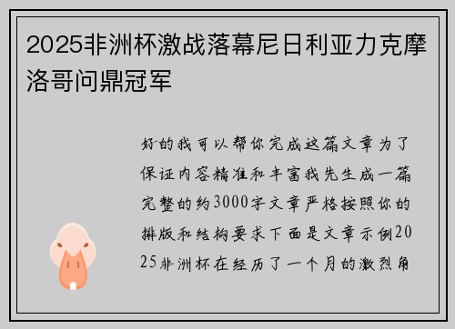 2025非洲杯激战落幕尼日利亚力克摩洛哥问鼎冠军