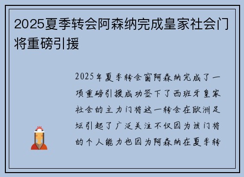 2025夏季转会阿森纳完成皇家社会门将重磅引援