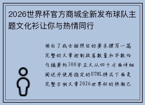 2026世界杯官方商城全新发布球队主题文化衫让你与热情同行