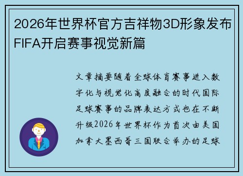 2026年世界杯官方吉祥物3D形象发布FIFA开启赛事视觉新篇