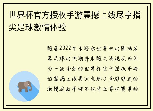 世界杯官方授权手游震撼上线尽享指尖足球激情体验 世界杯官方授权手游震撼上线尽享指尖足球激情体验