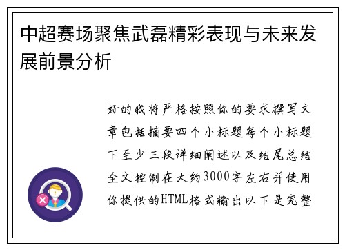 中超赛场聚焦武磊精彩表现与未来发展前景分析 中超赛场聚焦武磊精彩表现与未来发展前景分析