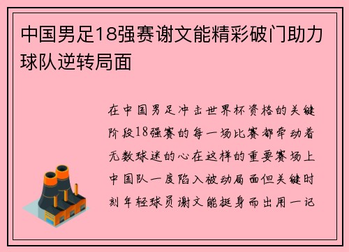 中国男足18强赛谢文能精彩破门助力球队逆转局面