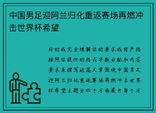 中国男足迎阿兰归化重返赛场再燃冲击世界杯希望 中国男足迎阿兰归化重返赛场再燃冲击世界杯希望