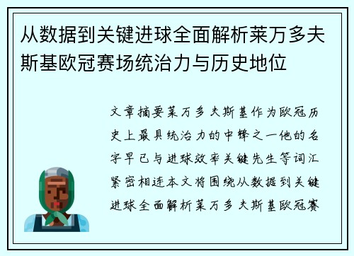 从数据到关键进球全面解析莱万多夫斯基欧冠赛场统治力与历史地位 从数据到关键进球全面解析莱万多夫斯基欧冠赛场统治力与历史地位