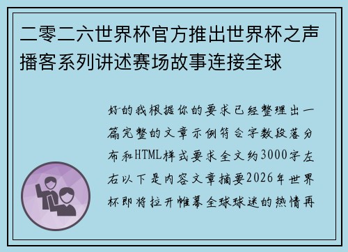 二零二六世界杯官方推出世界杯之声播客系列讲述赛场故事连接全球 二零二六世界杯官方推出世界杯之声播客系列讲述赛场故事连接全球