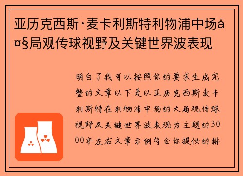 亚历克西斯·麦卡利斯特利物浦中场大局观传球视野及关键世界波表现 亚历克西斯·麦卡利斯特利物浦中场大局观传球视野及关键世界波表现