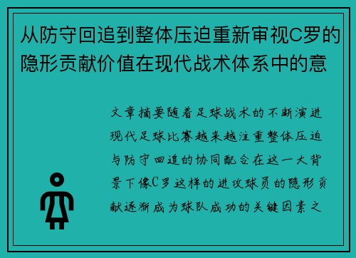 从防守回追到整体压迫重新审视C罗的隐形贡献价值在现代战术体系中的意义 从防守回追到整体压迫重新审视C罗的隐形贡献价值在现代战术体系中的意义