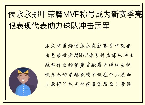 侯永永挪甲荣膺MVP称号成为新赛季亮眼表现代表助力球队冲击冠军 侯永永挪甲荣膺MVP称号成为新赛季亮眼表现代表助力球队冲击冠军