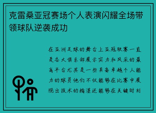 克雷桑亚冠赛场个人表演闪耀全场带领球队逆袭成功 克雷桑亚冠赛场个人表演闪耀全场带领球队逆袭成功