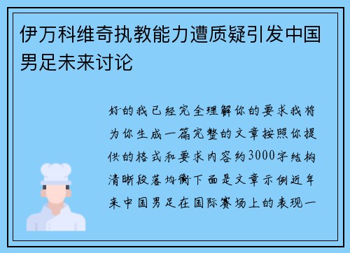伊万科维奇执教能力遭质疑引发中国男足未来讨论