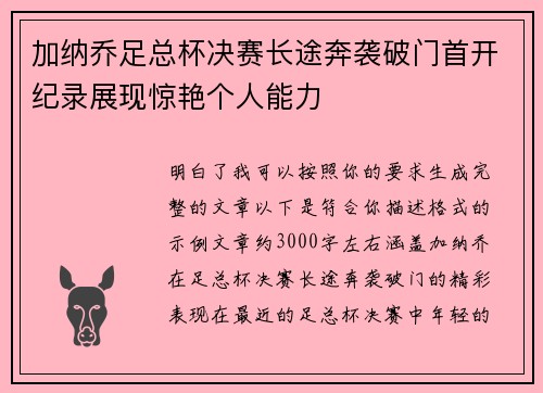 加纳乔足总杯决赛长途奔袭破门首开纪录展现惊艳个人能力 加纳乔足总杯决赛长途奔袭破门首开纪录展现惊艳个人能力