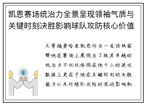 凯恩赛场统治力全景呈现领袖气质与关键时刻决胜影响球队攻防核心价值 凯恩赛场统治力全景呈现领袖气质与关键时刻决胜影响球队攻防核心价值