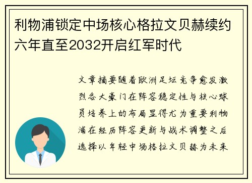 利物浦锁定中场核心格拉文贝赫续约六年直至2032开启红军时代 利物浦锁定中场核心格拉文贝赫续约六年直至2032开启红军时代