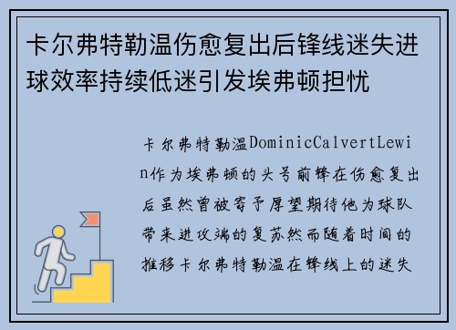 卡尔弗特勒温伤愈复出后锋线迷失进球效率持续低迷引发埃弗顿担忧