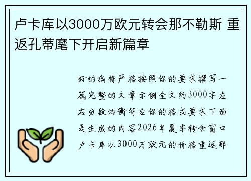 卢卡库以3000万欧元转会那不勒斯 重返孔蒂麾下开启新篇章
