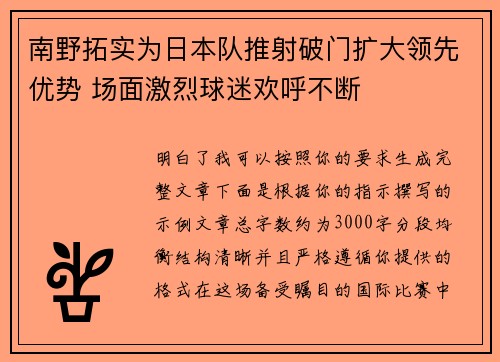 南野拓实为日本队推射破门扩大领先优势 场面激烈球迷欢呼不断