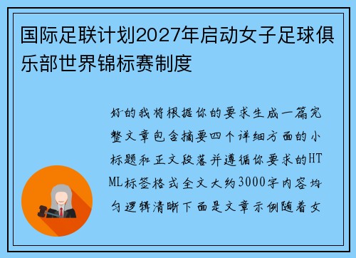 国际足联计划2027年启动女子足球俱乐部世界锦标赛制度 国际足联计划2027年启动女子足球俱乐部世界锦标赛制度
