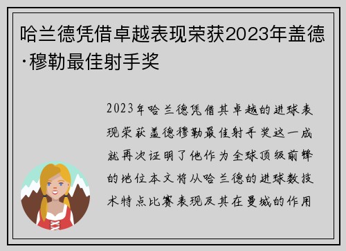 哈兰德凭借卓越表现荣获2023年盖德·穆勒最佳射手奖 哈兰德凭借卓越表现荣获2023年盖德·穆勒最佳射手奖