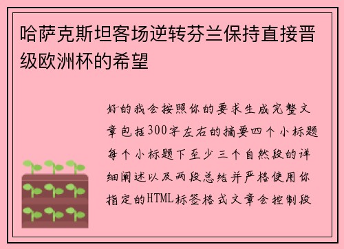 哈萨克斯坦客场逆转芬兰保持直接晋级欧洲杯的希望 哈萨克斯坦客场逆转芬兰保持直接晋级欧洲杯的希望