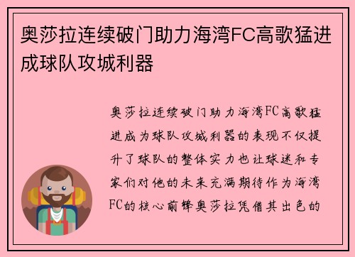 奥莎拉连续破门助力海湾FC高歌猛进成球队攻城利器 奥莎拉连续破门助力海湾FC高歌猛进成球队攻城利器