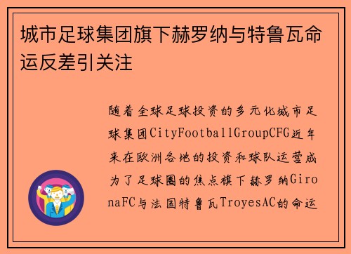 城市足球集团旗下赫罗纳与特鲁瓦命运反差引关注 城市足球集团旗下赫罗纳与特鲁瓦命运反差引关注