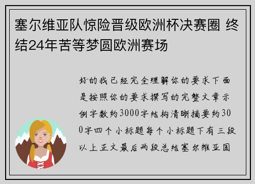 塞尔维亚队惊险晋级欧洲杯决赛圈 终结24年苦等梦圆欧洲赛场 塞尔维亚队惊险晋级欧洲杯决赛圈 终结24年苦等梦圆欧洲赛场