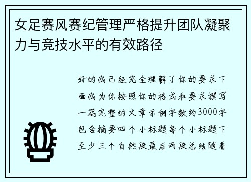 女足赛风赛纪管理严格提升团队凝聚力与竞技水平的有效路径