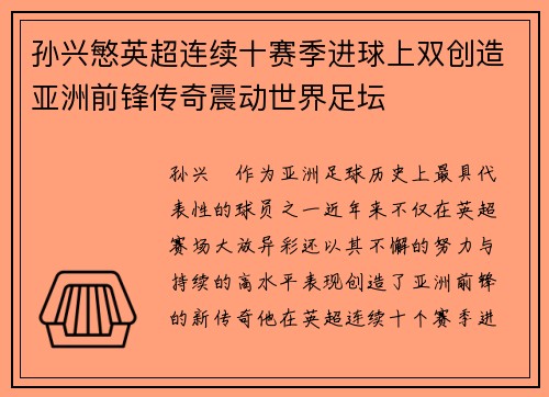 孙兴慜英超连续十赛季进球上双创造亚洲前锋传奇震动世界足坛