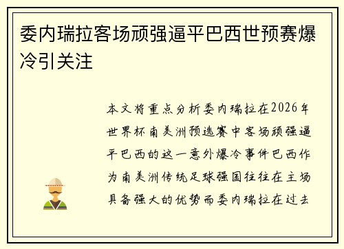 委内瑞拉客场顽强逼平巴西世预赛爆冷引关注