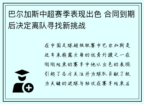 巴尔加斯中超赛季表现出色 合同到期后决定离队寻找新挑战 巴尔加斯中超赛季表现出色 合同到期后决定离队寻找新挑战