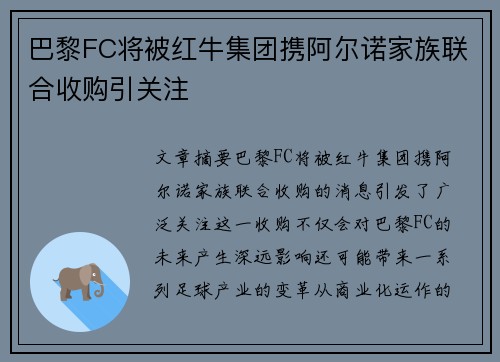 巴黎FC将被红牛集团携阿尔诺家族联合收购引关注 巴黎FC将被红牛集团携阿尔诺家族联合收购引关注