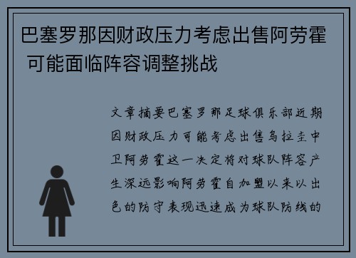 巴塞罗那因财政压力考虑出售阿劳霍 可能面临阵容调整挑战 巴塞罗那因财政压力考虑出售阿劳霍 可能面临阵容调整挑战