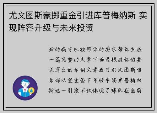 尤文图斯豪掷重金引进库普梅纳斯 实现阵容升级与未来投资 尤文图斯豪掷重金引进库普梅纳斯 实现阵容升级与未来投资