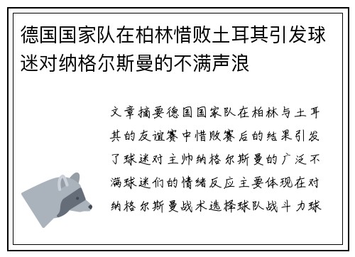德国国家队在柏林惜败土耳其引发球迷对纳格尔斯曼的不满声浪 德国国家队在柏林惜败土耳其引发球迷对纳格尔斯曼的不满声浪