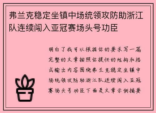 弗兰克稳定坐镇中场统领攻防助浙江队连续闯入亚冠赛场头号功臣 弗兰克稳定坐镇中场统领攻防助浙江队连续闯入亚冠赛场头号功臣