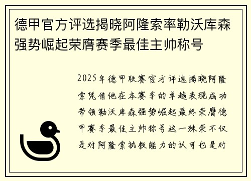 德甲官方评选揭晓阿隆索率勒沃库森强势崛起荣膺赛季最佳主帅称号 德甲官方评选揭晓阿隆索率勒沃库森强势崛起荣膺赛季最佳主帅称号