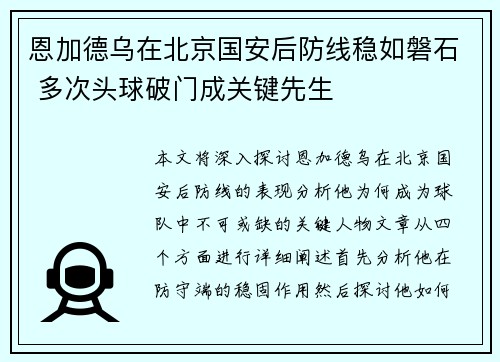 恩加德乌在北京国安后防线稳如磐石 多次头球破门成关键先生