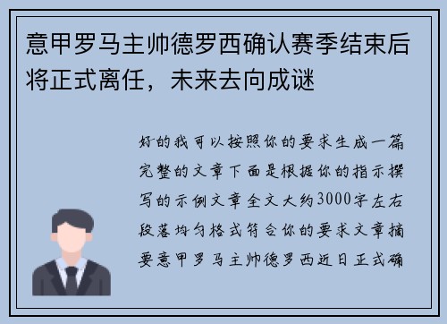 意甲罗马主帅德罗西确认赛季结束后将正式离任,未来去向成谜 意甲罗马主帅德罗西确认赛季结束后将正式离任,未来去向成谜