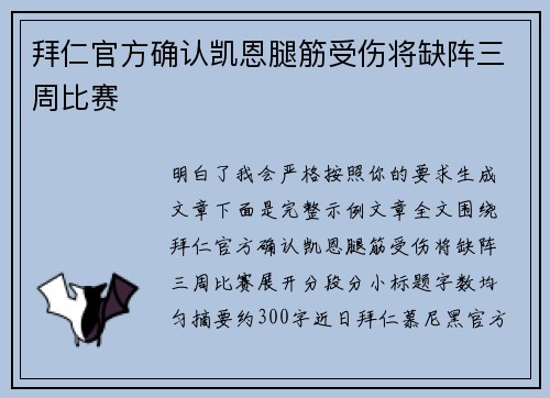 拜仁官方确认凯恩腿筋受伤将缺阵三周比赛 拜仁官方确认凯恩腿筋受伤将缺阵三周比赛