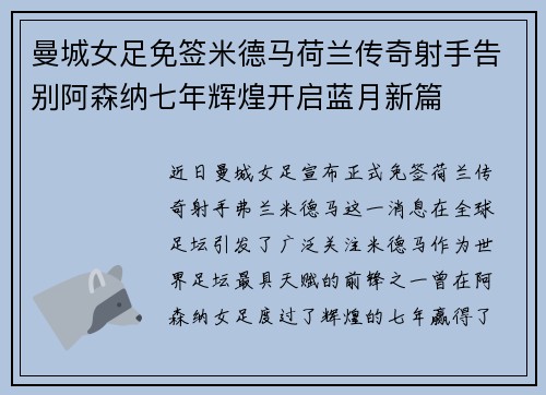 曼城女足免签米德马荷兰传奇射手告别阿森纳七年辉煌开启蓝月新篇