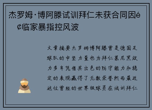杰罗姆·博阿滕试训拜仁未获合同因面临家暴指控风波