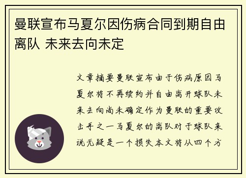 曼联宣布马夏尔因伤病合同到期自由离队 未来去向未定
