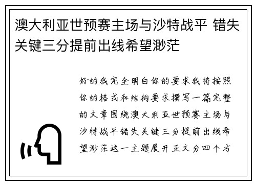 澳大利亚世预赛主场与沙特战平 错失关键三分提前出线希望渺茫