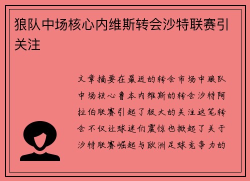 狼队中场核心内维斯转会沙特联赛引关注