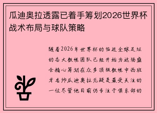 瓜迪奥拉透露已着手筹划2026世界杯战术布局与球队策略 瓜迪奥拉透露已着手筹划2026世界杯战术布局与球队策略