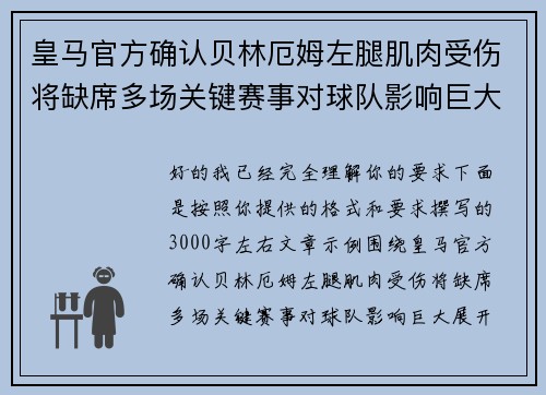 皇马官方确认贝林厄姆左腿肌肉受伤将缺席多场关键赛事对球队影响巨大