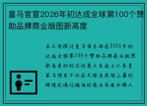 皇马官宣2026年初达成全球第100个赞助品牌商业版图新高度 皇马官宣2026年初达成全球第100个赞助品牌商业版图新高度