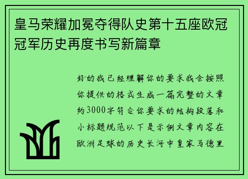 皇马荣耀加冕夺得队史第十五座欧冠冠军历史再度书写新篇章 皇马荣耀加冕夺得队史第十五座欧冠冠军历史再度书写新篇章